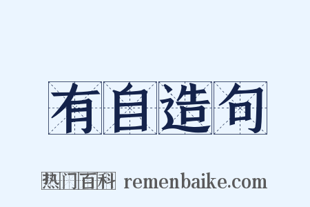 有自造句是什么意思的图片